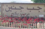 في جب جنين: خزّان مياه من الحديد قتل ابن الـ6 سنوات