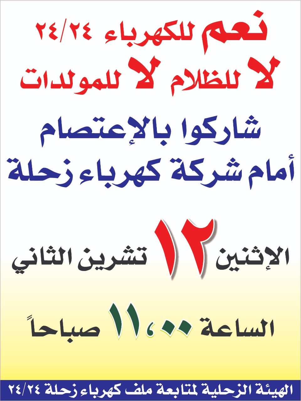 اعتصام ١٢ تشرين امام كهرباء زحلة ... يوم لاسترداد الحق و انتصار الضوء على الظلمة