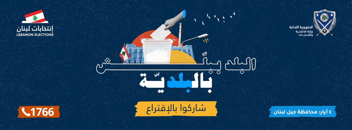 أول امتحان دستوري شعبي مباشر، يتمثل بالجولة الأولى من الانتخابات البلدية والاختيارية التي اقتصرت على محافظة جبل لبنان وما سيلها تباعاً من جولات ستشمل بقية المحافظات
