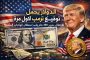 ترامب: العمليات العسكرية ضد إيران تتقدّم بوتيرة أسرع من المخطط