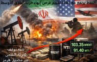 النفط يرتفع مع إعادة تقييم فرص إنهاء حرب الشرق الأوسط