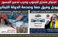 تصعيد التهويل يثير القلق… الجسور تحت النار والحازمية في دائرة الاستهداف