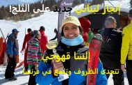 إلسا قهوجي تتحدى الظروف وتلمع في فرنسا… إنجاز لبناني جديد على الثلج!