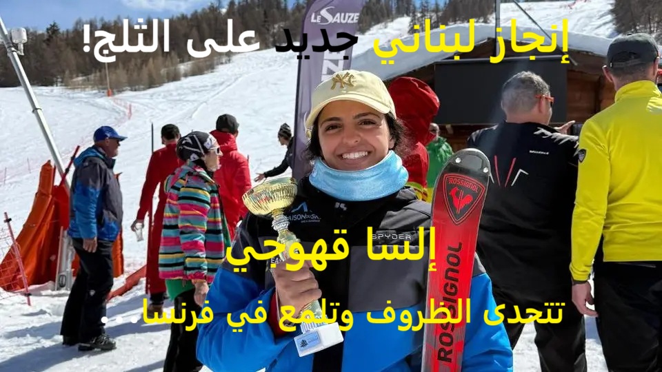 إلسا قهوجي تتحدى الظروف وتلمع في فرنسا… إنجاز لبناني جديد على الثلج!