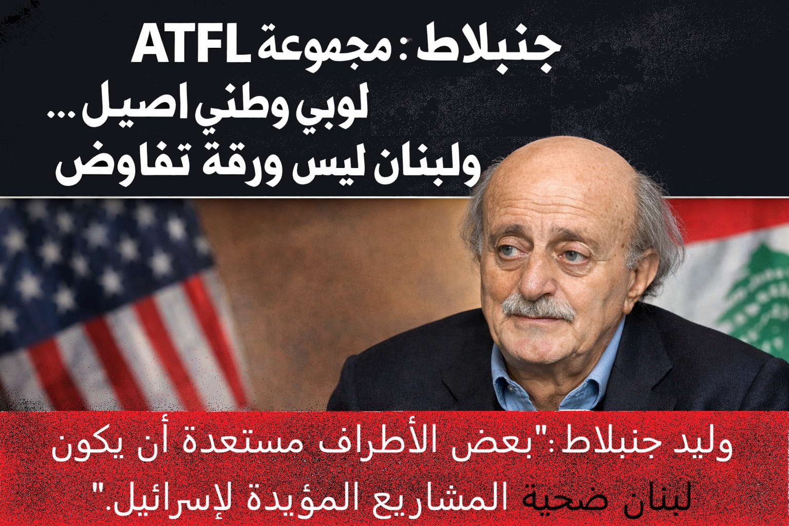 جنبلاط: مجموعة  “ATFL” لوبي وطني أصيل… ولبنان ليس ورقة تفاوض