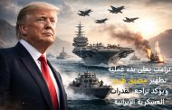 ترامب يعلن بدء عملية تطهير مضيق هرمز ويؤكد تراجع القدرات العسكرية الإيرانية