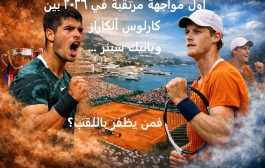 أول مواجهة مرتقبة في ۲۰۲٦ بين كارلوس ألكاراز و يانيك سينر … فمن يظفر باللقب؟