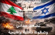 لبنان وإسرائيل تتجهان إلى مفاوضات معقّدة في ظل تصعيد ميداني وضغوط داخلية وإقليمية