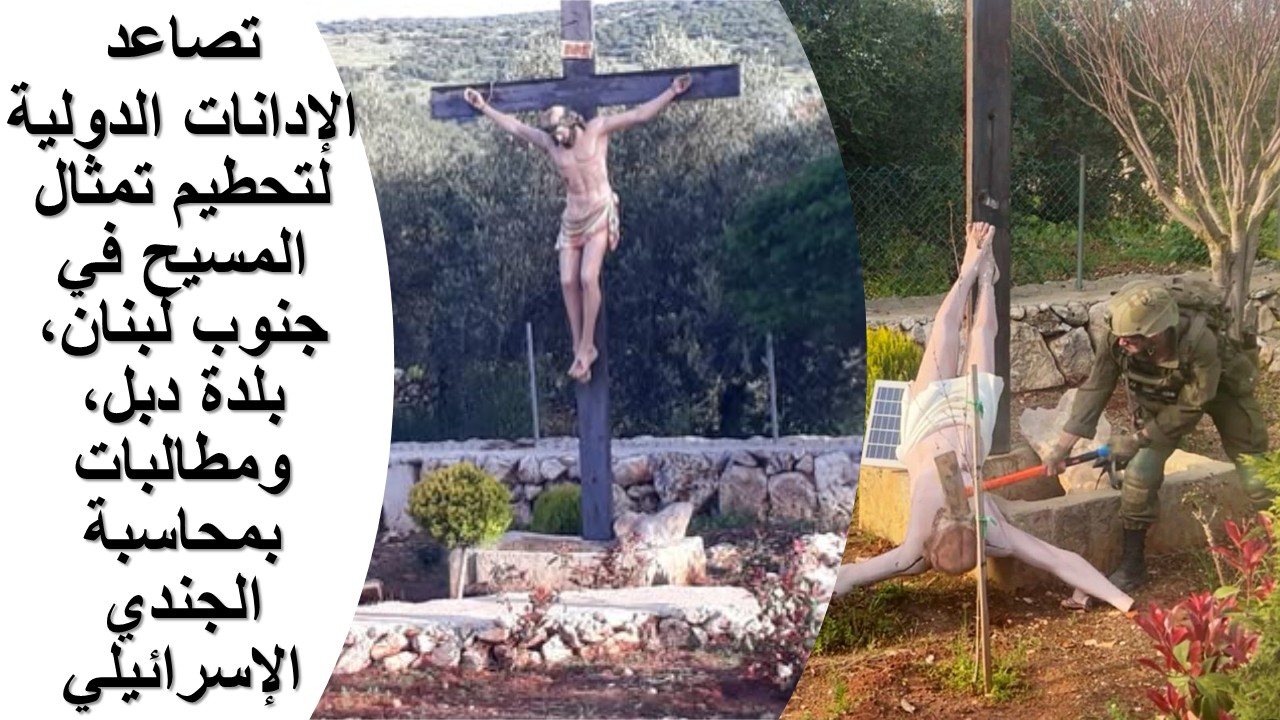 تصاعد الإدانات الدولية لتحطيم تمثال المسيح في جنوب لبنان ومطالبات بمحاسبة الجندي الإسرائيلي