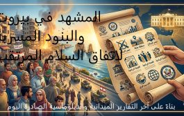 المشهد في بيروت والبنود المسربة لاتفاق السلام المرتقب، بناءً على آخر التقارير الميدانية والدبلوماسية الصادرة اليوم