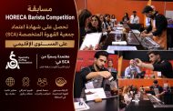حصول مسابقة HORECA Barista Competition على شهادة اعتماد جمعية SCA-Specialty Coffee Association على المستوى الإقليمي