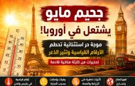 جحيم مايو يشتعل في أوروبا: موجة حر قاتلة تحطم الأرقام القياسية وتثير الذعر من كارثة مناخية قادمة