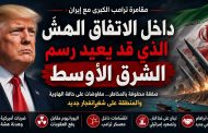 مقامرة ترامب الكبرى مع إيران: داخل الاتفاق الهشّ الذي قد يعيد رسم الشرق الأوسط