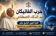حرب الفاتيكان ضد الذكاء الاصطناعي: البابا لاوون الرابع عشر يعلن معركة الدفاع عن روح البشرية