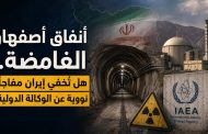 أنفاق أصفهان الغامضة: هل تُخفي إيران مفاجأة نووية عن أعين الرقابة الدولية؟