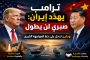 واشنطن تفتح المسار الأمني بين لبنان وإسرائيل... هدنة الـ٤٥ يوماً على حافة اختبار خطير