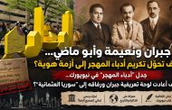جبران ونعيمة وأبو ماضي… كيف انفجرت