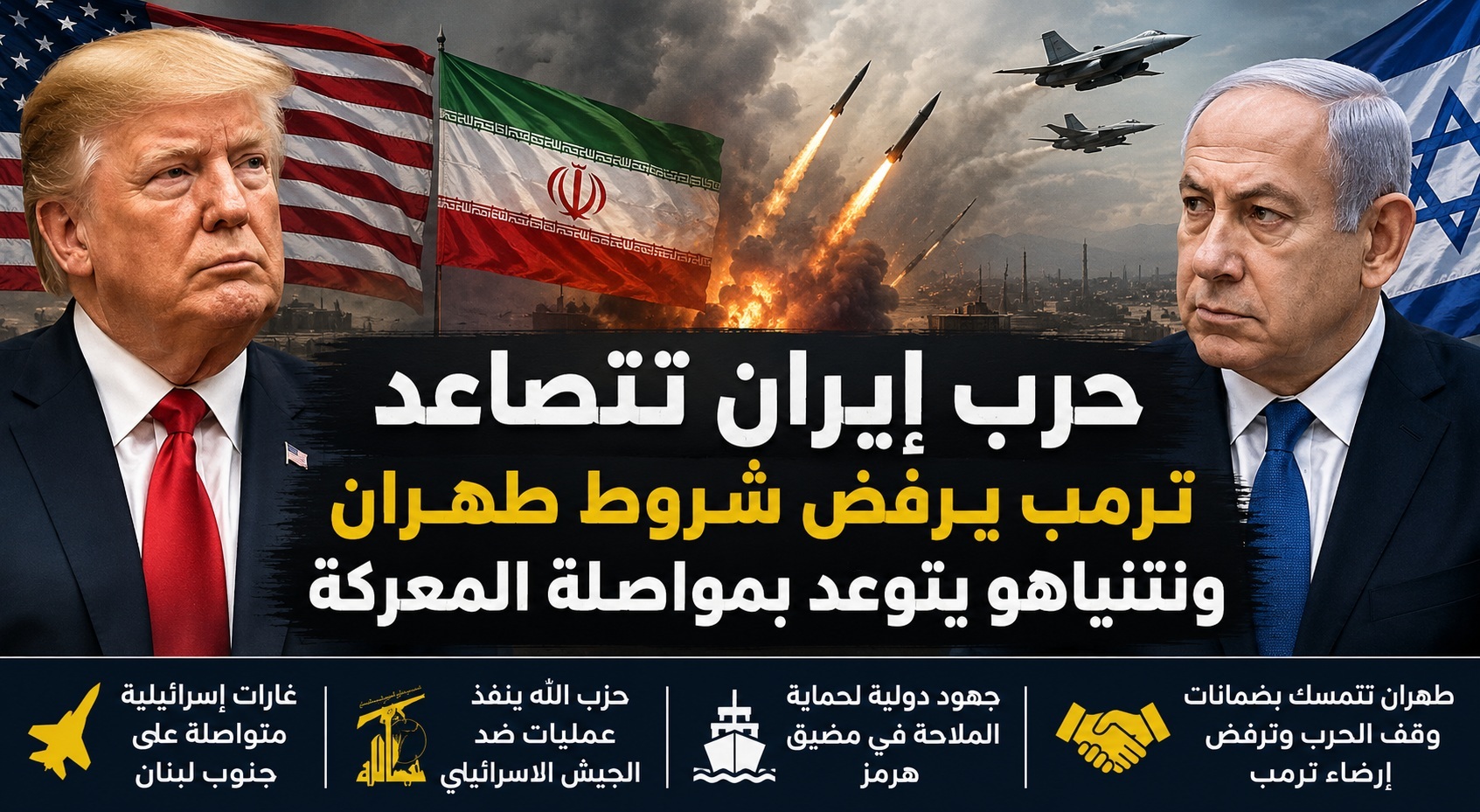 حرب إيران تتصاعد... ترمب يرفض شروط طهران ونتنياهو يتوعّد بمواصلة المعركة