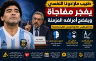 طبيب مارادونا النفسي يكشف مفاجآت صادمة حول أمراضه المزمنة