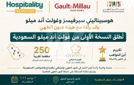 تُطلق شركة هوسبيتاليتي سيرفيسز (Hospitality Services) ودليل غولت آند ميلو (Gault&Millau)، بالشراكة مع هيئة فنون الطهي، النسخة الأولى من غولت آند ميلو السعودية، مُكرِّمين ما يقارب ٢٥٠ مطعمًا في مختلف أنحاء المملكة.