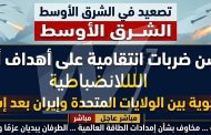 النار فوق الخليج: عندما تحوّل إسقاط مروحية إلى مواجهة تهزّ الشرق الأوسط