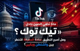 ماذا تُخفي الصين داخل «تيك توك»؟ وهل أصبح التطبيق ساحة المعركة الأخطر بين واشنطن وبكين؟