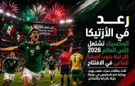 عاصفة الأزتيكا: المكسيك تشعل كأس العالم ٢٠٢٦ في ليلة انفجرت فيها كرة القدم