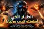 بين هدنة واشنطن ونيران الجنوب... لبنان وإسرائيل على مفترق تاريخي والشرق الأوسط يترقب