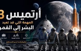 أرتميس ٣: المهمة التي قد تعيد البشر إلى القمر