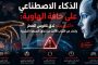 ماذا تُخفي الصين داخل «تيك توك»؟ وهل أصبح التطبيق ساحة المعركة الأخطر بين واشنطن وبكين؟