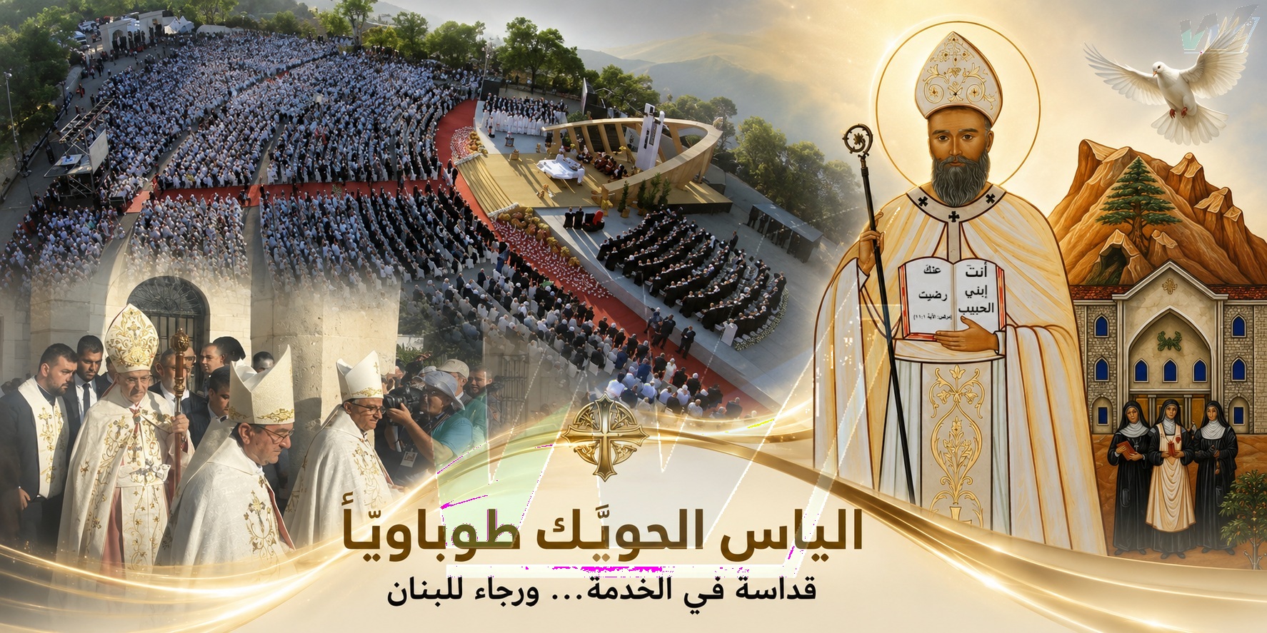 من الديمان إلى مذابح الكنيسة… البطريرك الياس الحويّك طوباويًا: لبنان يستعيد أبًا للكنيسة والوطن