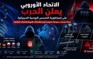 الاتحاد الأوروبي يعلن الحرب على إمبراطورية روسيا السيبرانية الخفية
