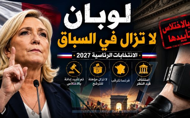 لوبان تتحدى الحكم القضائي