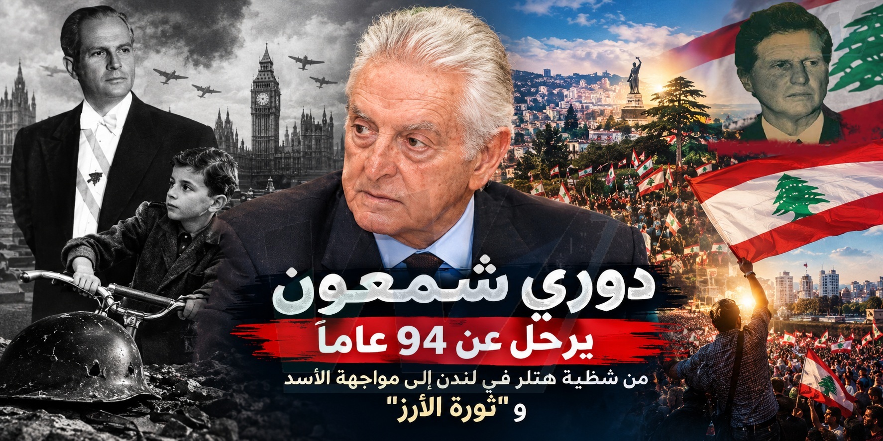 دوري شمعون يرحل عن ٩٤ عاماً: من شظية هتلر في لندن إلى مواجهة الأسد و